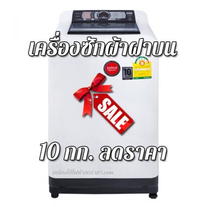 เครื่องซักผ้าฝาบน 10 kg ลดราคา เครื่องซักผ้าฝาบน 10 กก ราคาถูก.jpg
